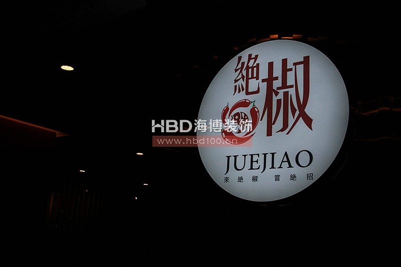 川菜館設計裝修,餐廳裝修設計,廣州裝飾公司.jpg 川菜館設計裝修,餐廳裝修設計,廣州裝飾公司.jpg