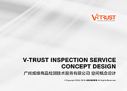 V-Trust檢測公司辦公室裝修設(shè)計提案分享