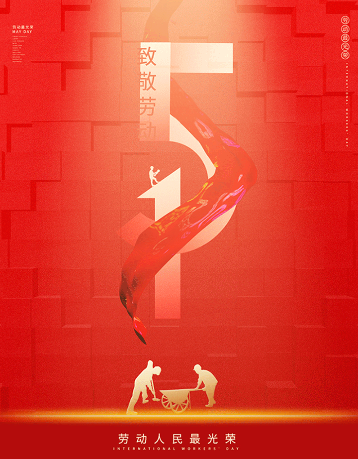 勞動節800.gif 勞動節800.gif